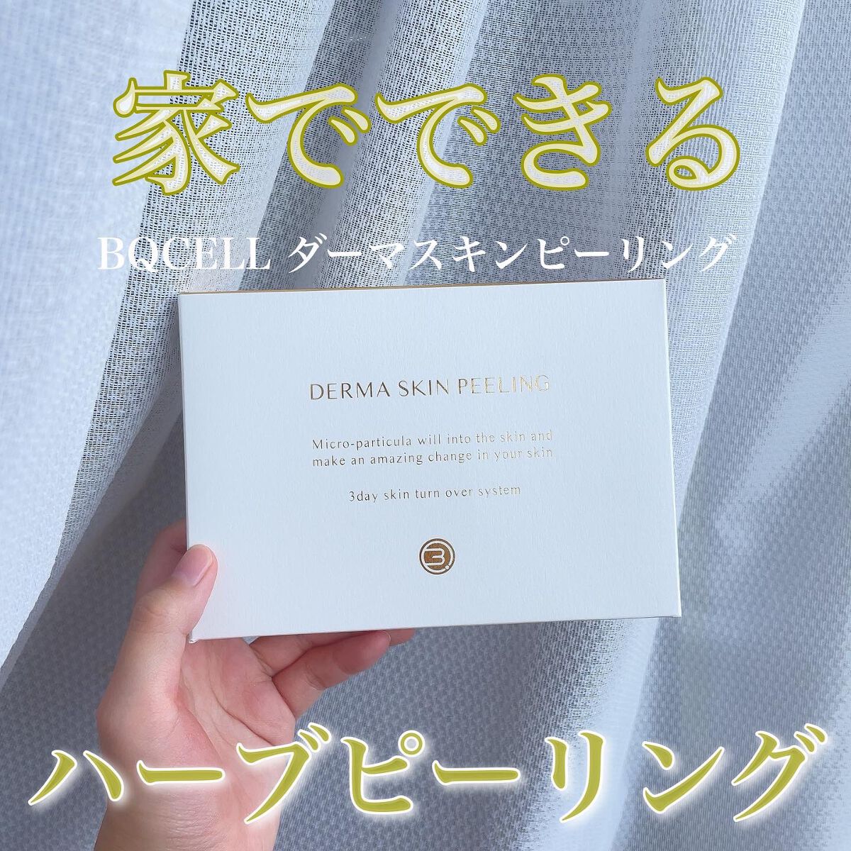 ダーマスキンピーリング/BQCELL/その他キットセットを使ったクチコミ（1枚目）