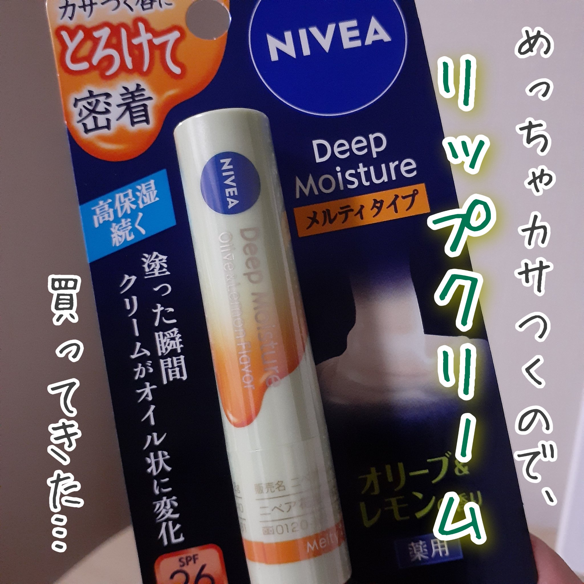 ニベア ディープモイスチャーリップ メルティタイプ オリーブ＆レモンの香り/ニベア/リップクリームを使ったクチコミ（1枚目）