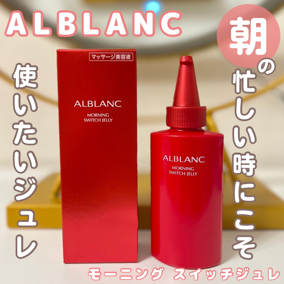 モーニング スイッチジュレ/ALBLANC/美容液を使ったクチコミ（1枚目）