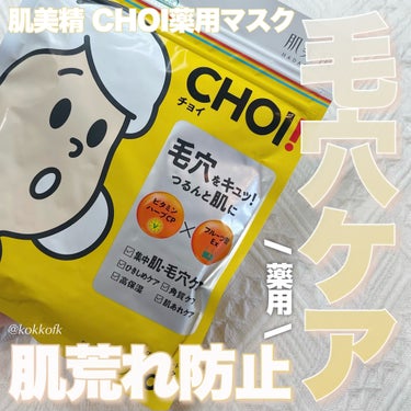 肌美精 CHOI薬用マスク 肌・毛穴ケア ［医薬部外品］のクチコミ「\ 肌荒れ予防×毛穴ケアの新シリーズ爆誕🔥 /


〻 肌美精
───────────.....」（1枚目）