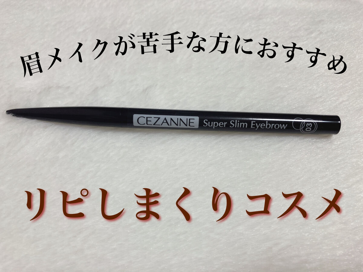超細芯アイブロウ/CEZANNE/アイブロウペンシルを使ったクチコミ（1枚目）