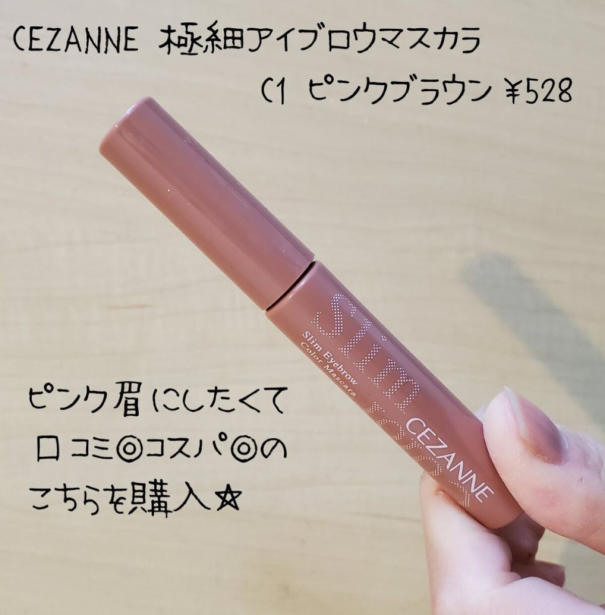 極細アイブロウマスカラ/CEZANNE/眉マスカラを使ったクチコミ(2枚目)