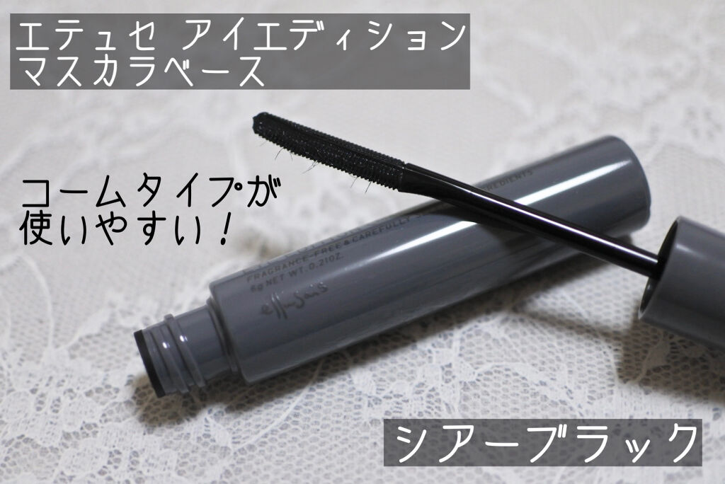 エテュセ アイエディション（マスカラベース）リッチスタイル/ヘルシースタイル/ettusais/マスカラ下地を使ったクチコミ（2枚目）