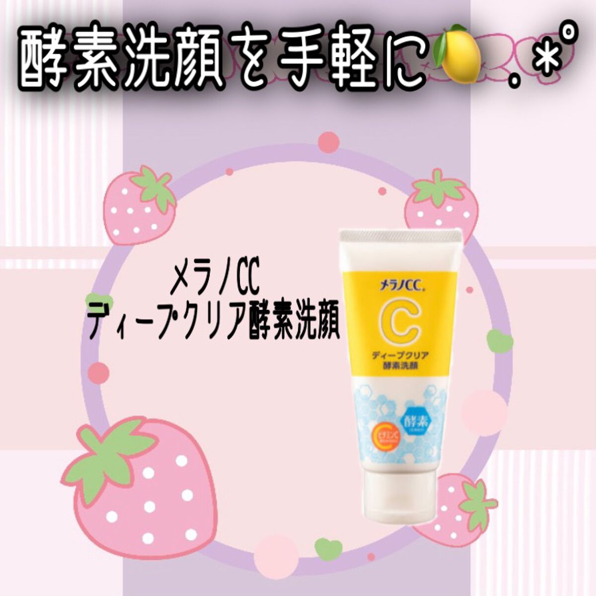 ディープクリア酵素洗顔	/メラノCC/洗顔フォームを使ったクチコミ(1枚目)