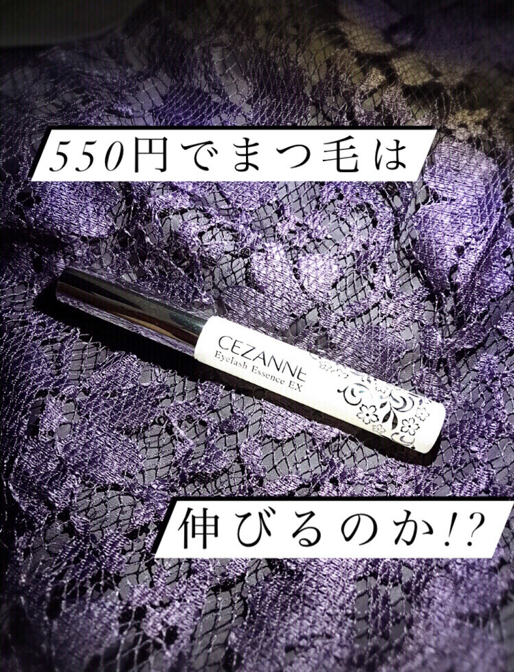 まつげ美容液EX/CEZANNE/まつげ美容液を使ったクチコミ（1枚目）