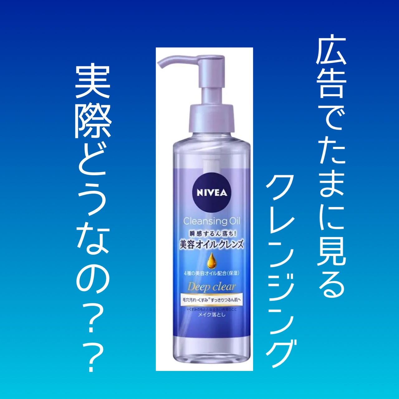 ニベア クレンジングオイル ディープクリア/ニベア/オイルクレンジングを使ったクチコミ（1枚目）