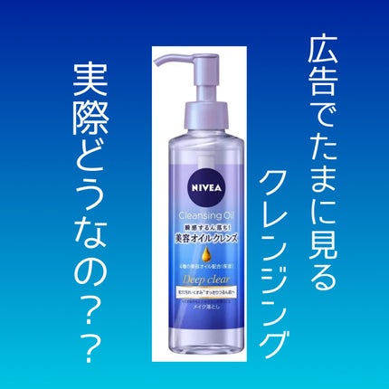 ニベア クレンジングオイル ディープクリア/ニベア/オイルクレンジングを使ったクチコミ(1枚目)
