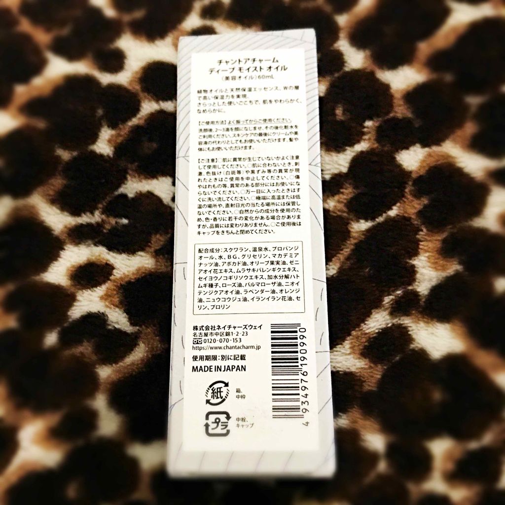 ディープモイストオイル/chant a charm /ブースター・導入液を使ったクチコミ（2枚目）