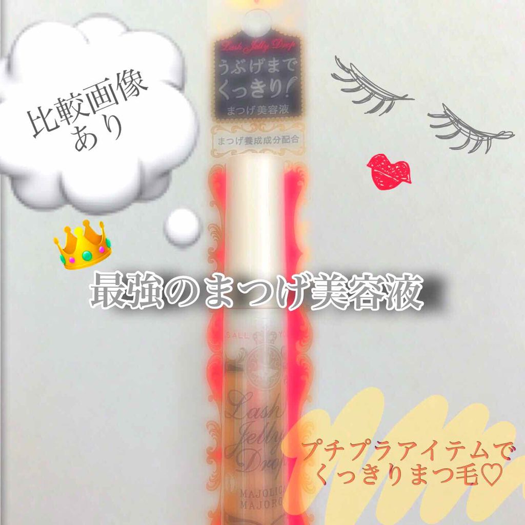 ラッシュジェリードロップ　ＥＸ/MAJOLICA MAJORCA/まつげ美容液を使ったクチコミ（1枚目）