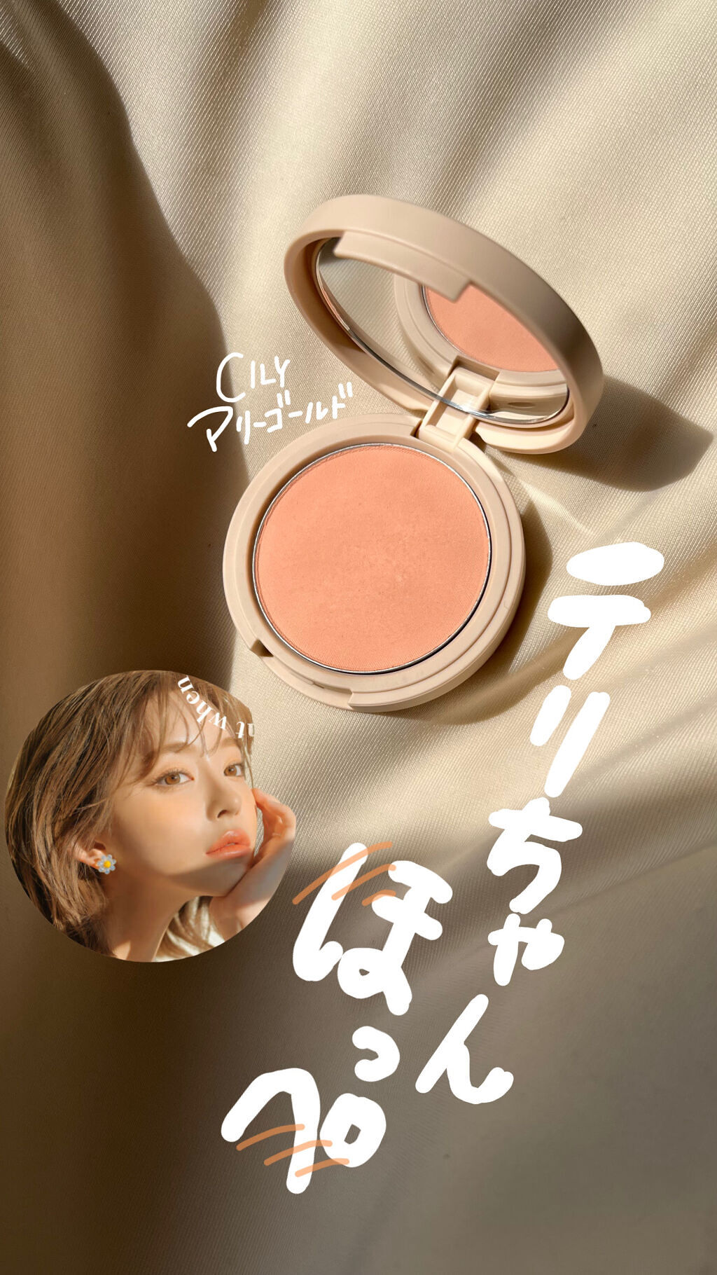 🧡CILYのチークに一目惚れ🧡こんな色欲しかった！！テリちゃん作ってくれてありがとう🥺


韓国の人気モデル
テリちゃんプロデュースCILY！

正直買う前は注目していなかったのですが､､､
韓国コスメを扱ってるショップで見かけて
チ