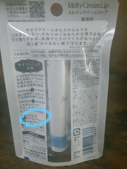 メルティクリームリップ/メンソレータム/リップクリームを使ったクチコミ(2枚目)