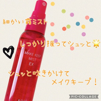 メイク キープ ミスト EX/コーセーコスメニエンス/フィックスミストを使ったクチコミ(1枚目)