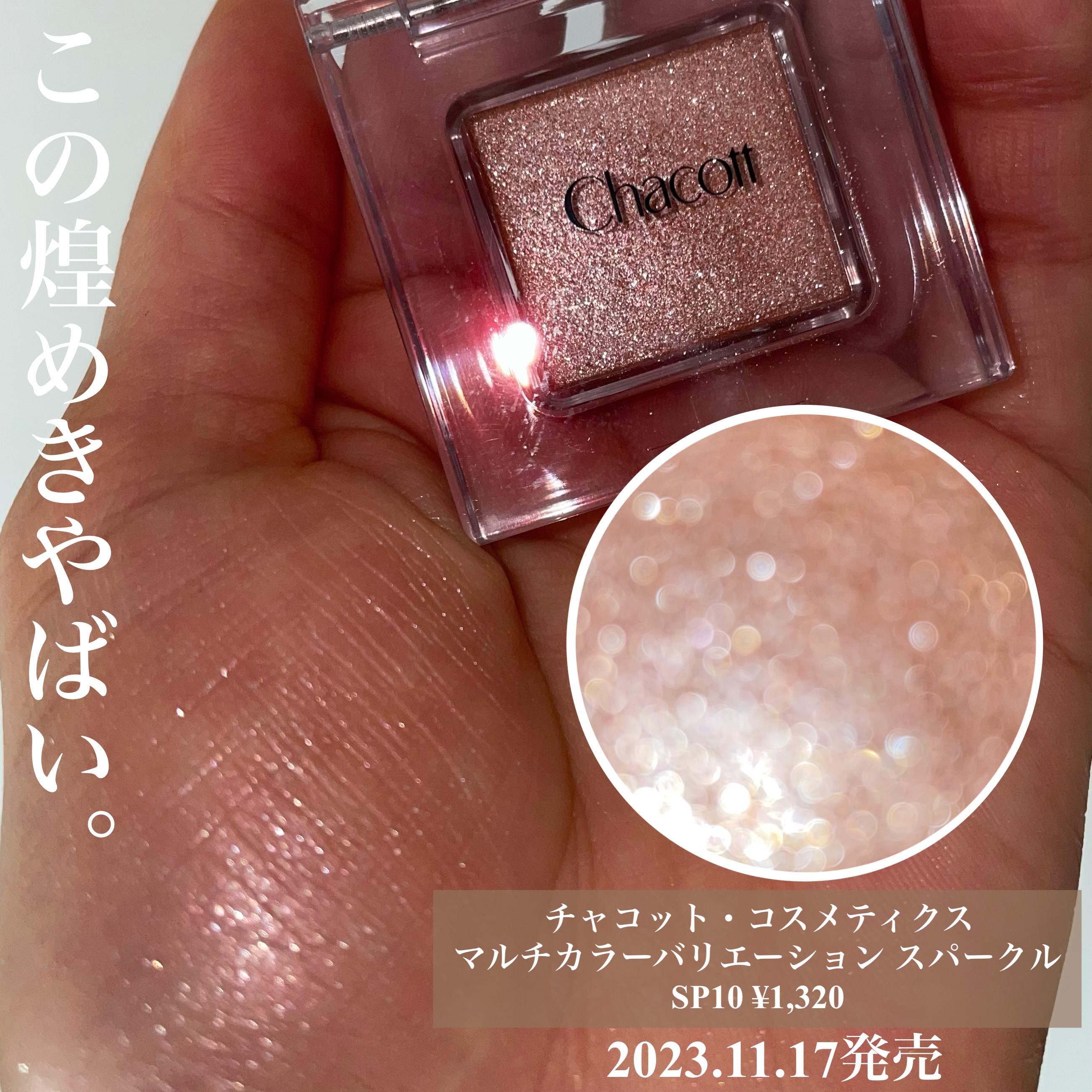 マルチカラーバリエーション スパークル SP10/チャコット・コスメティクス/単色アイシャドウを使ったクチコミ（2枚目）