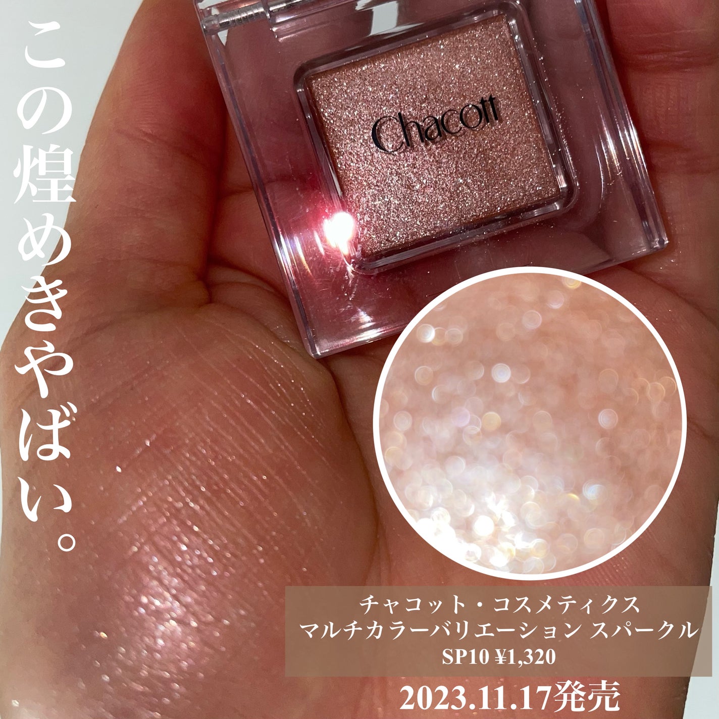 マルチカラーバリエーション スパークル/チャコット・コスメティクス/単色アイシャドウを使ったクチコミ(2枚目)