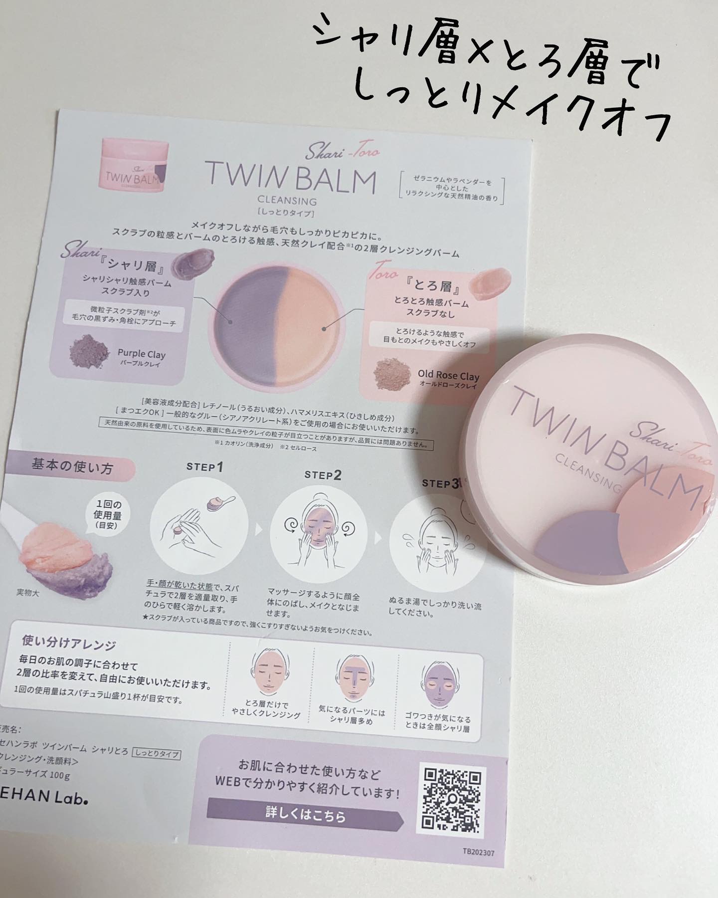 ツインバーム シャリとろ/ISEHAN Lab./クレンジングバームを使ったクチコミ（3枚目）