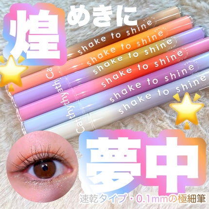 Cathy Doll シェイクシャインアイライナー/CathyDoll/リキッドアイライナーを使ったクチコミ(1枚目)