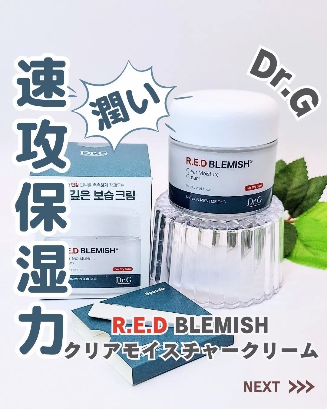 レッドブレミッシュ クリアモイスチャークリーム/Dr.G/フェイスクリームを使ったクチコミ（1枚目）