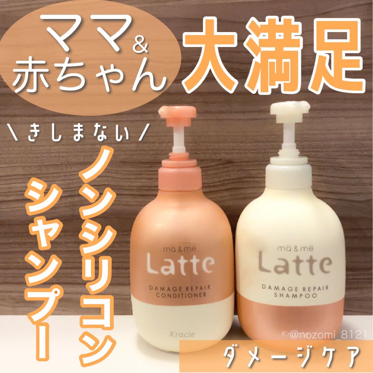 マー&ミー ダメージリペア シャンプー/コンディショナー/マー&ミー ラッテ/市販シャンプーを使ったクチコミ(1枚目)