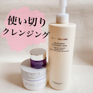 CLINIQUE
テイク ザ デイ オフ クレンジング バーム


初めて使った時は感動した思い出があったけど、
久々にトライアルサイズを使ったら
あれ？馴染ませにくい…？と思っちゃいました。
でも使用