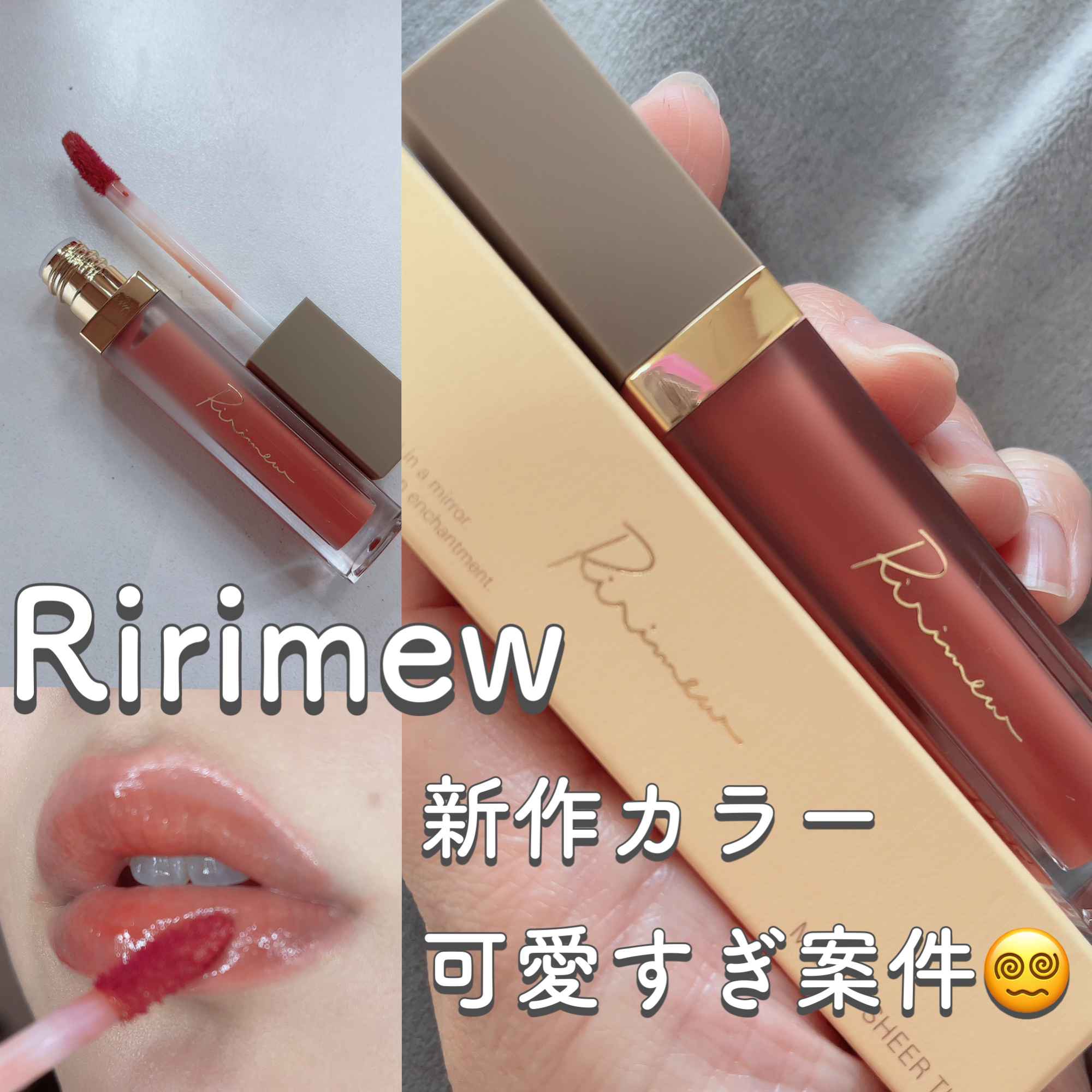 ミューテッドシアーティント/Ririmew/リップティントを使ったクチコミ（1枚目）