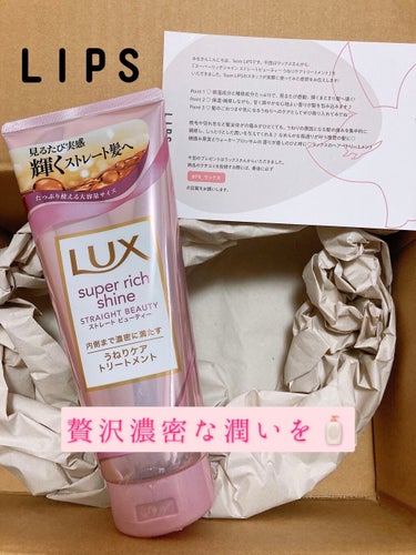 スーパーリッチシャイン ストレートビューティー うねりケアトリートメント/LUX/洗い流すヘアトリートメントを使ったクチコミ（1枚目）