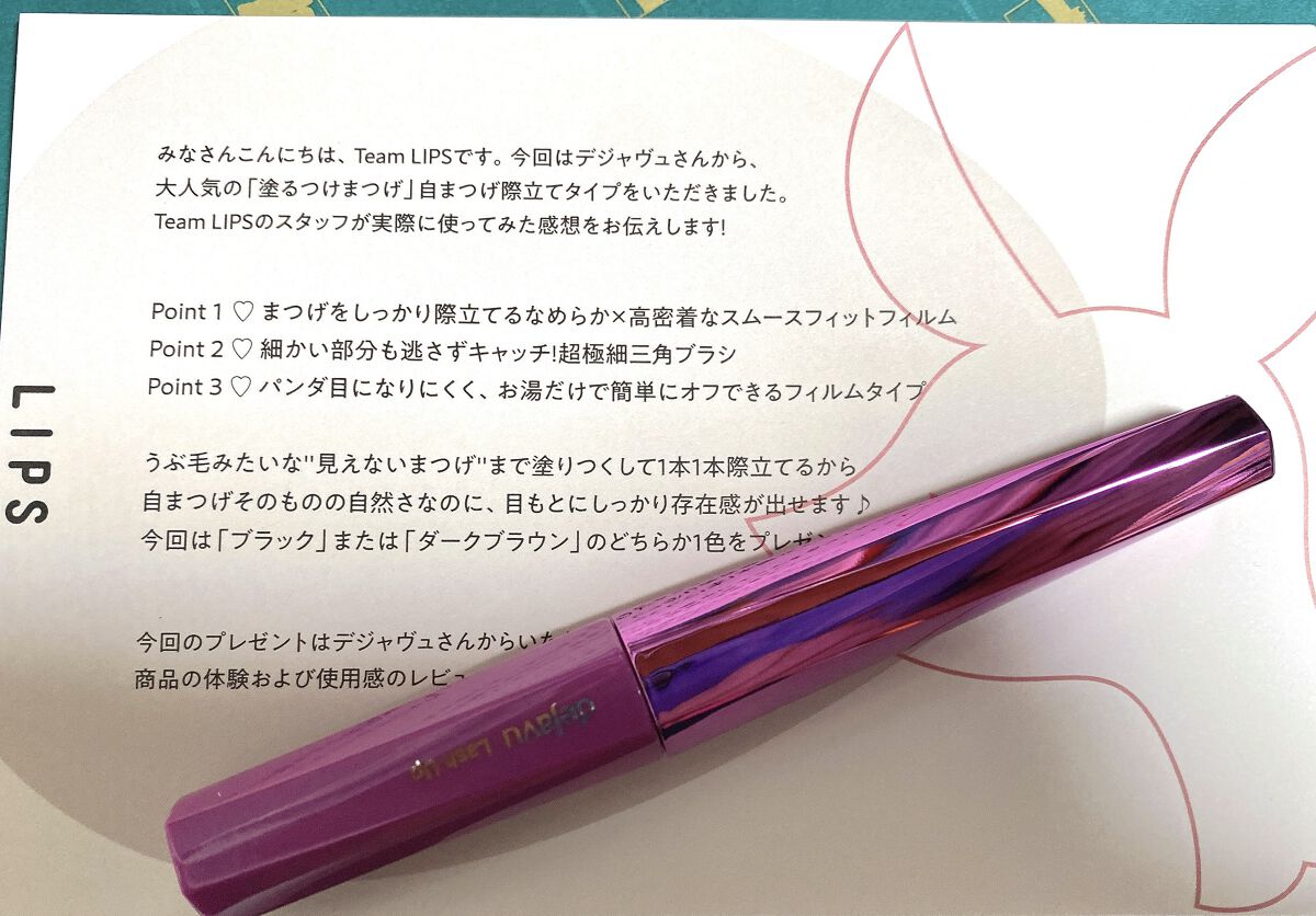 「塗るつけまつげ」自まつげ際立てタイプ/デジャヴュ/マスカラを使ったクチコミ（2枚目）