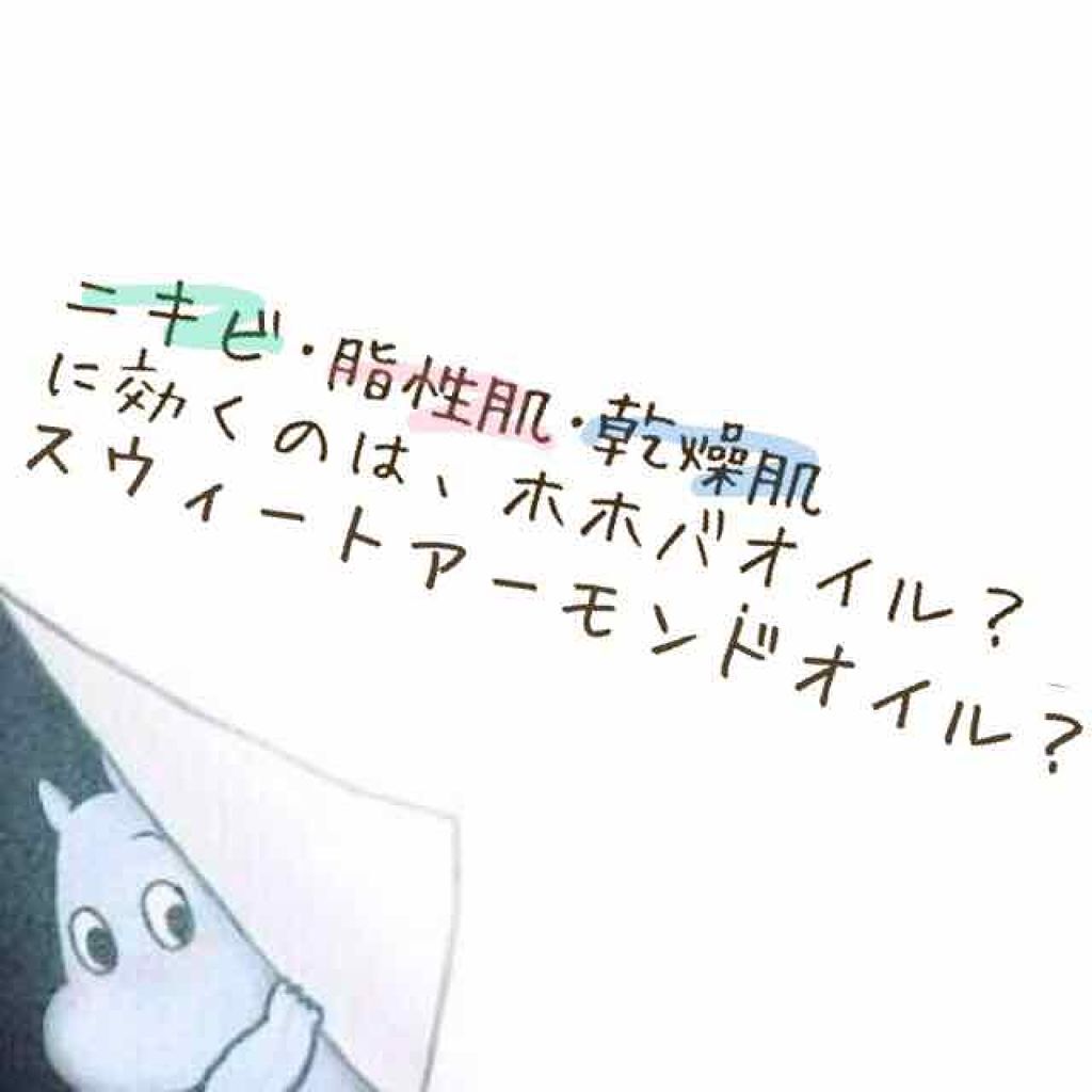 スウィートアーモンドオイル/無印良品/ボディオイルを使ったクチコミ（1枚目）