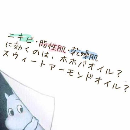 スウィートアーモンドオイル/無印良品/ボディオイルを使ったクチコミ(1枚目)