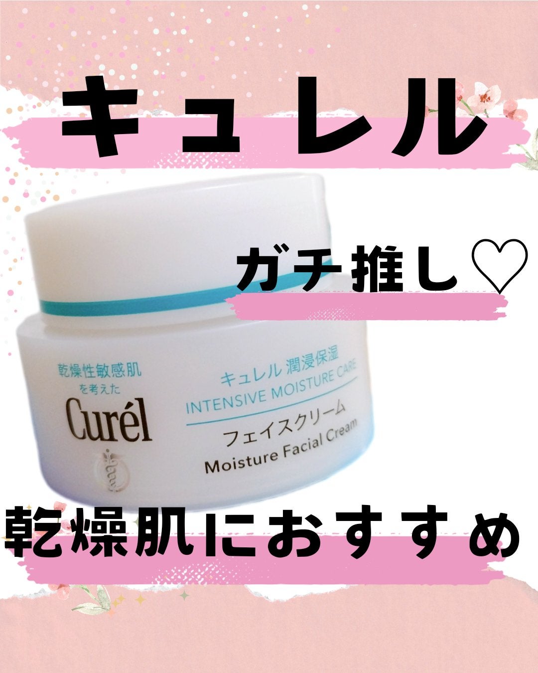 潤浸保湿 フェイスクリーム/キュレル/フェイスクリームを使ったクチコミ(1枚目)