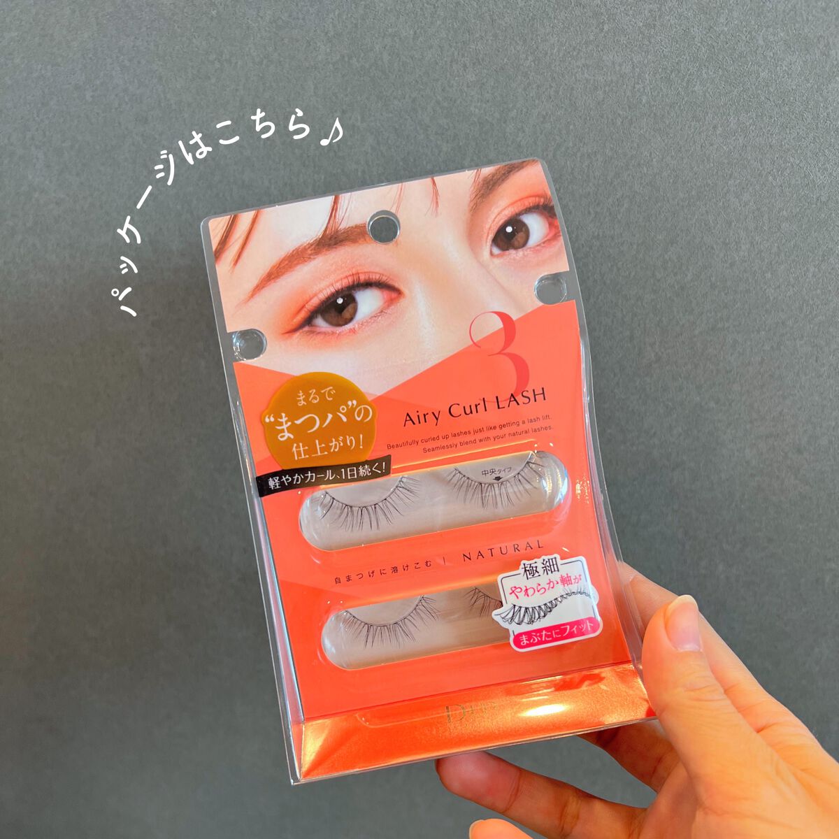 エアリーカールラッシュ 03 NATURAL/D-UP/つけまつげを使ったクチコミ（2枚目）