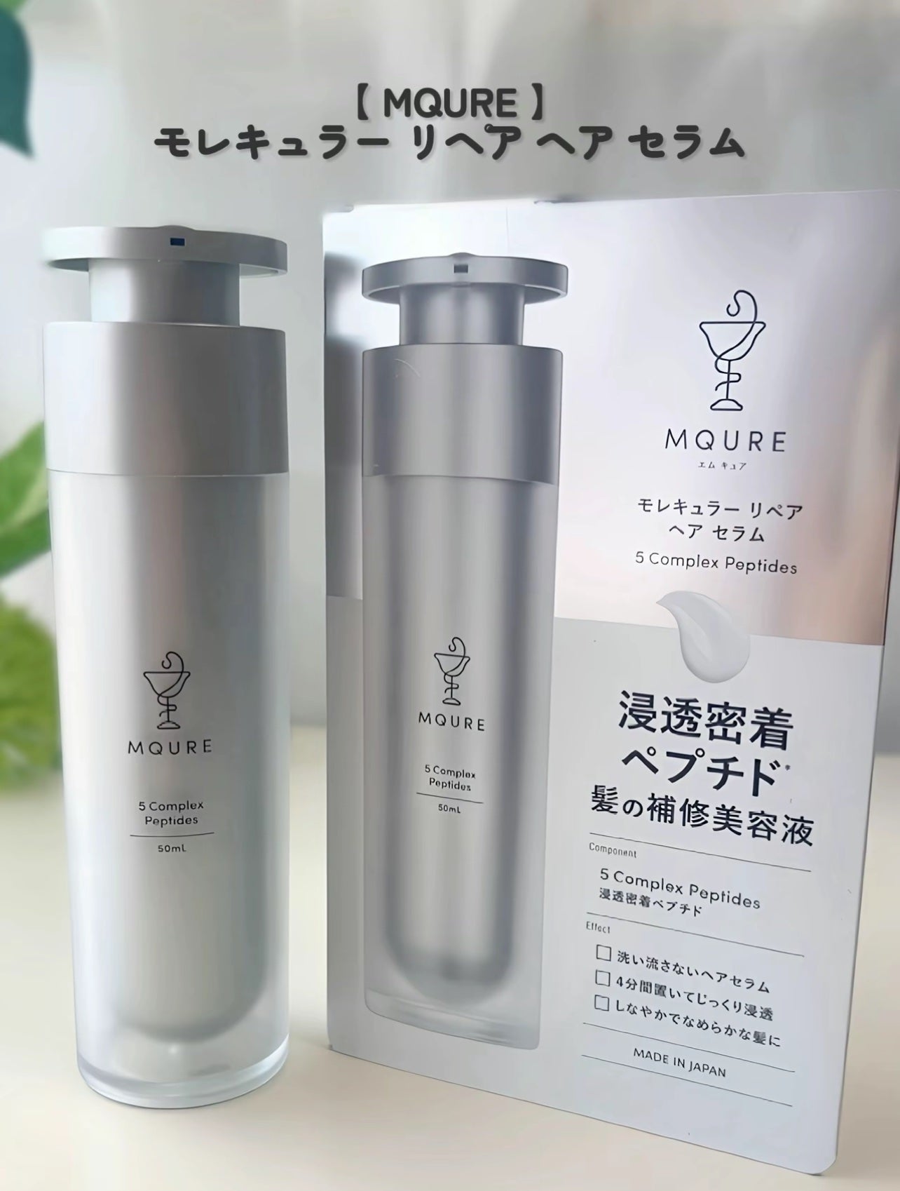 モレキュラーリペアヘアセラム/MQURE/アウトバストリートメントを使ったクチコミ(2枚目)