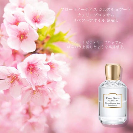 チェリーブロッサム リペアヘアオイル/Flora Notis JILL STUART/ヘアオイルを使ったクチコミ(4枚目)