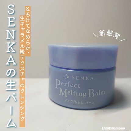 パーフェクトメルティングバーム/SENKA(専科)/クレンジングバームを使ったクチコミ(1枚目)