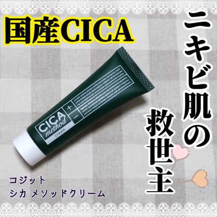 シカ メソッド クリーム/コジット/フェイスクリームを使ったクチコミ(1枚目)