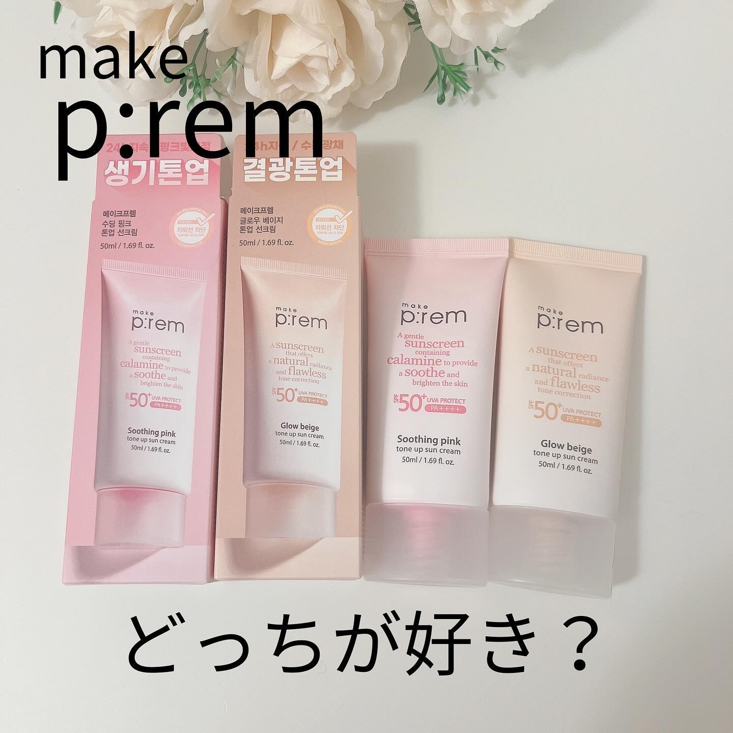メイクプレム スージングピンクトーンアップサンクリーム/make prem/日焼け止めクリームを使ったクチコミ（1枚目）