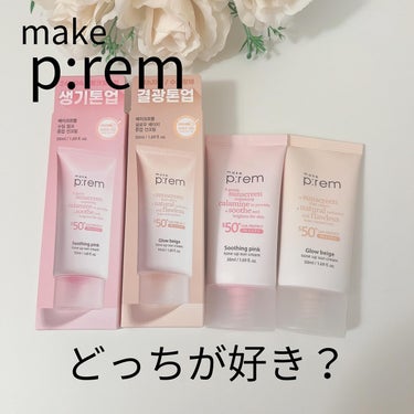 make prem グローベージュトーンアップ日焼け止めのクチコミ「メイクプレム
・スージングピンクトーンアップ日焼け止め
・グローベージュトーンアップ日焼け止め.....」（1枚目）