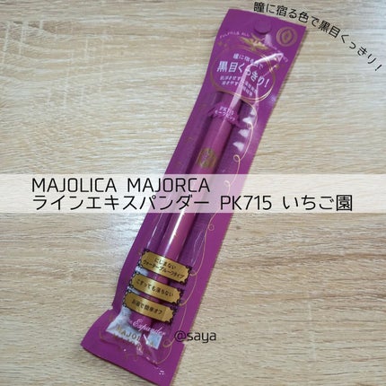 ラインエキスパンダー PK715 いちご園/MAJOLICA MAJORCA/リキッドアイライナーを使ったクチコミ(1枚目)