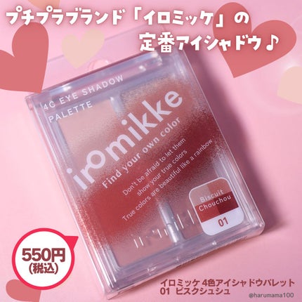 イロミッケ 4色アイシャドウパレット/iromikke/アイシャドウパレットを使ったクチコミ(2枚目)