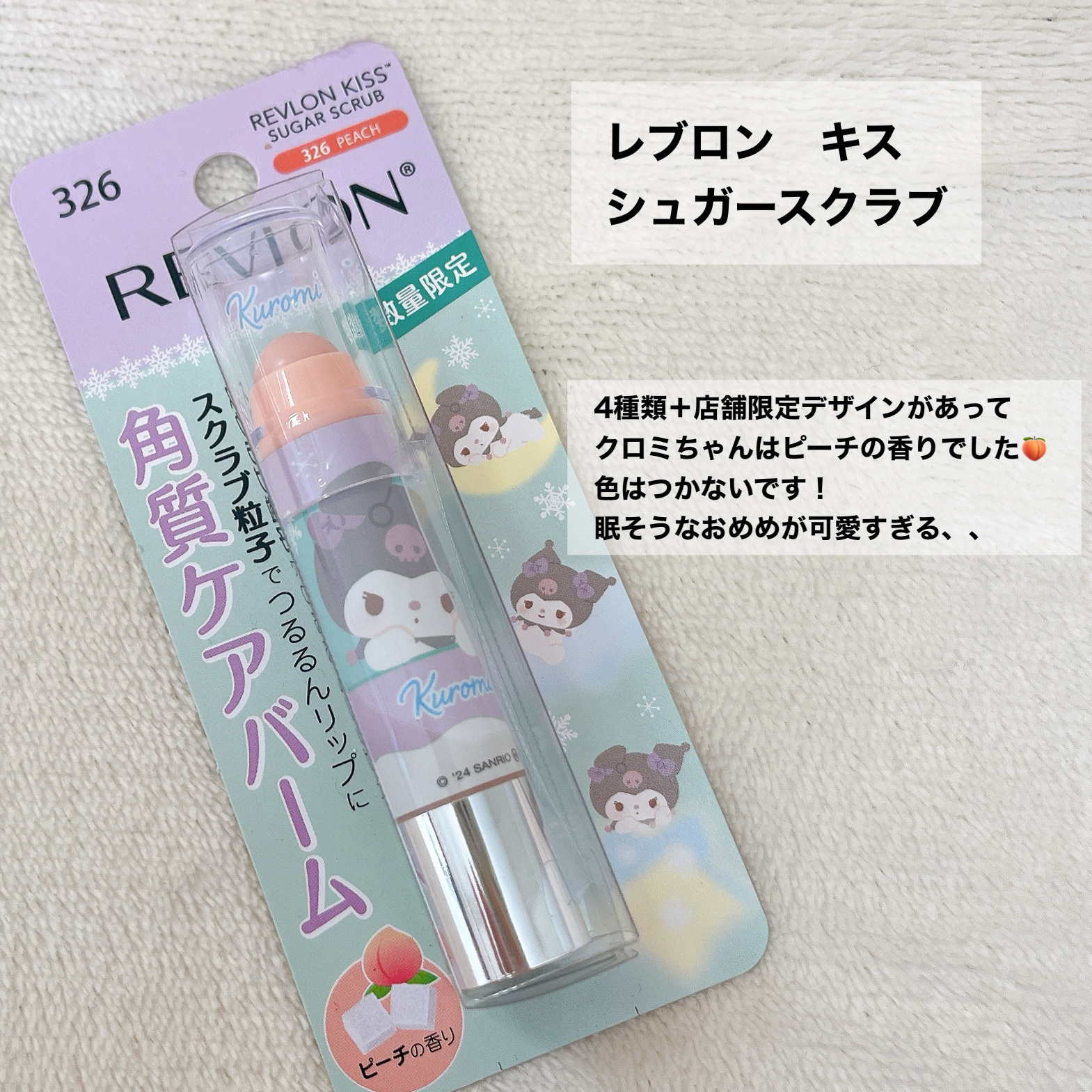 レブロン キス シュガー スクラブ/REVLON/リップスクラブを使ったクチコミ（2枚目）