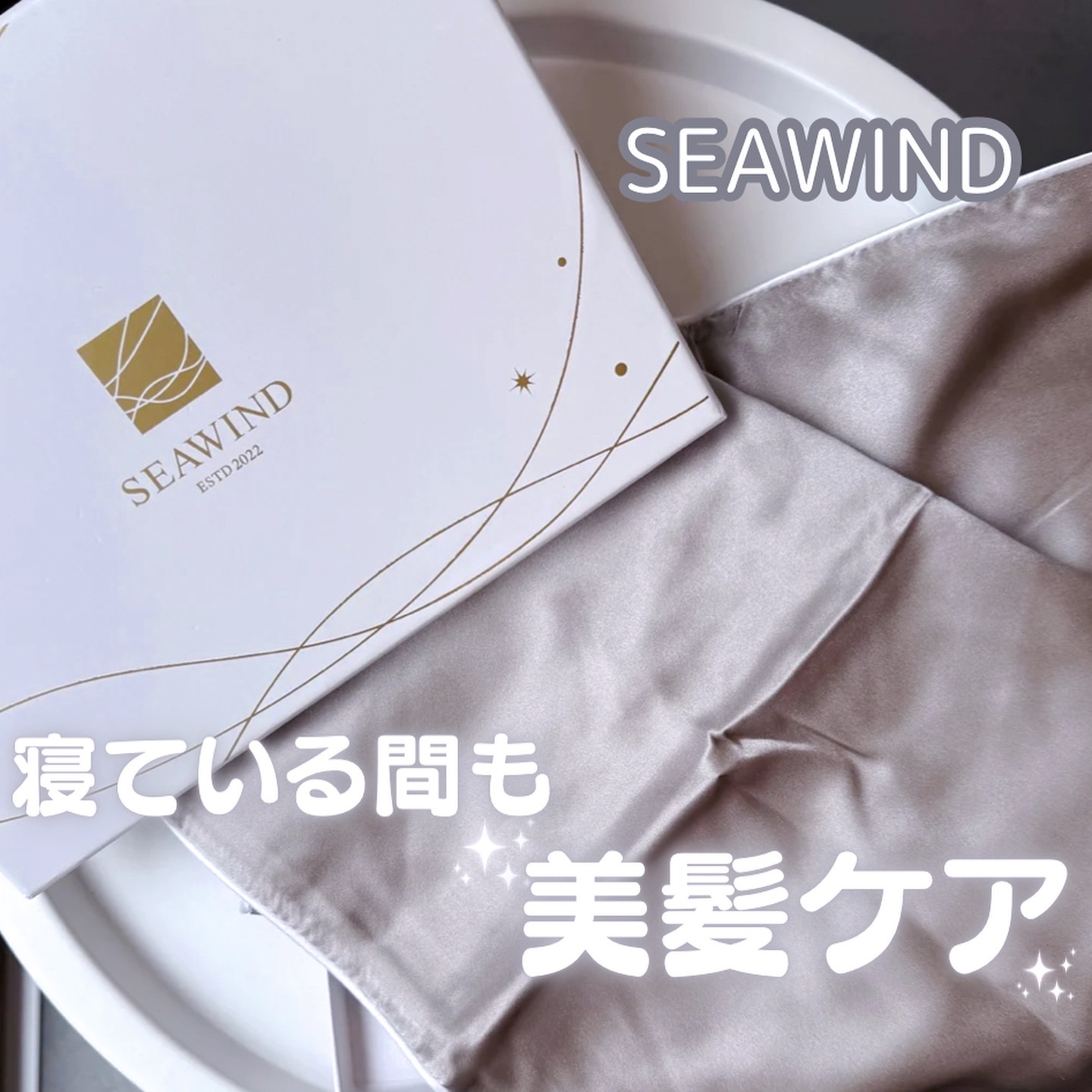 SEAWIND シルク枕カバー/SEAWIND/ヘアケアグッズを使ったクチコミ（1枚目）