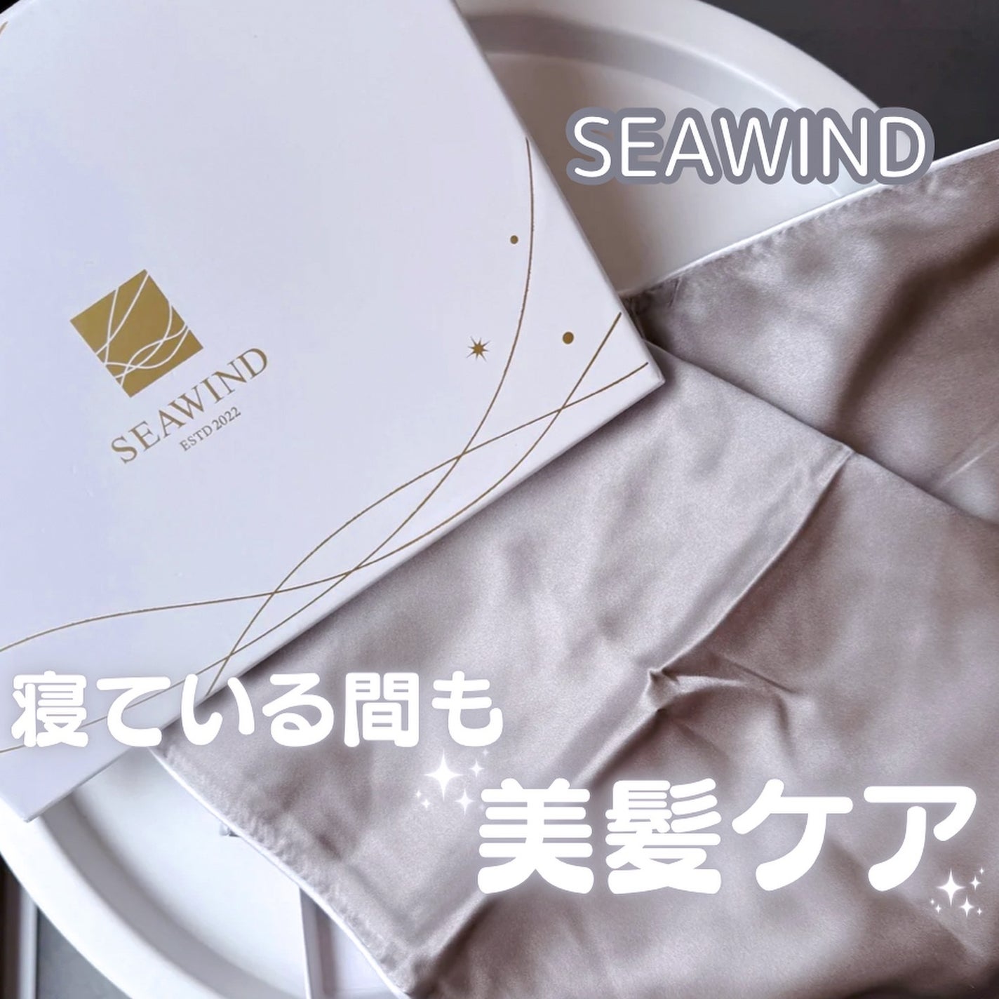 SEAWIND シルク枕カバー/SEAWIND/ヘアケアグッズを使ったクチコミ(1枚目)