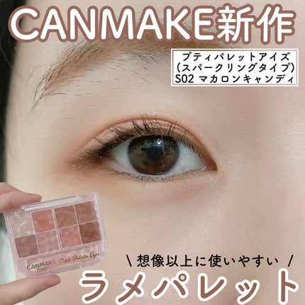 プティパレットアイズ(スパークリングタイプ)/キャンメイク/アイシャドウを使ったクチコミ(1枚目)