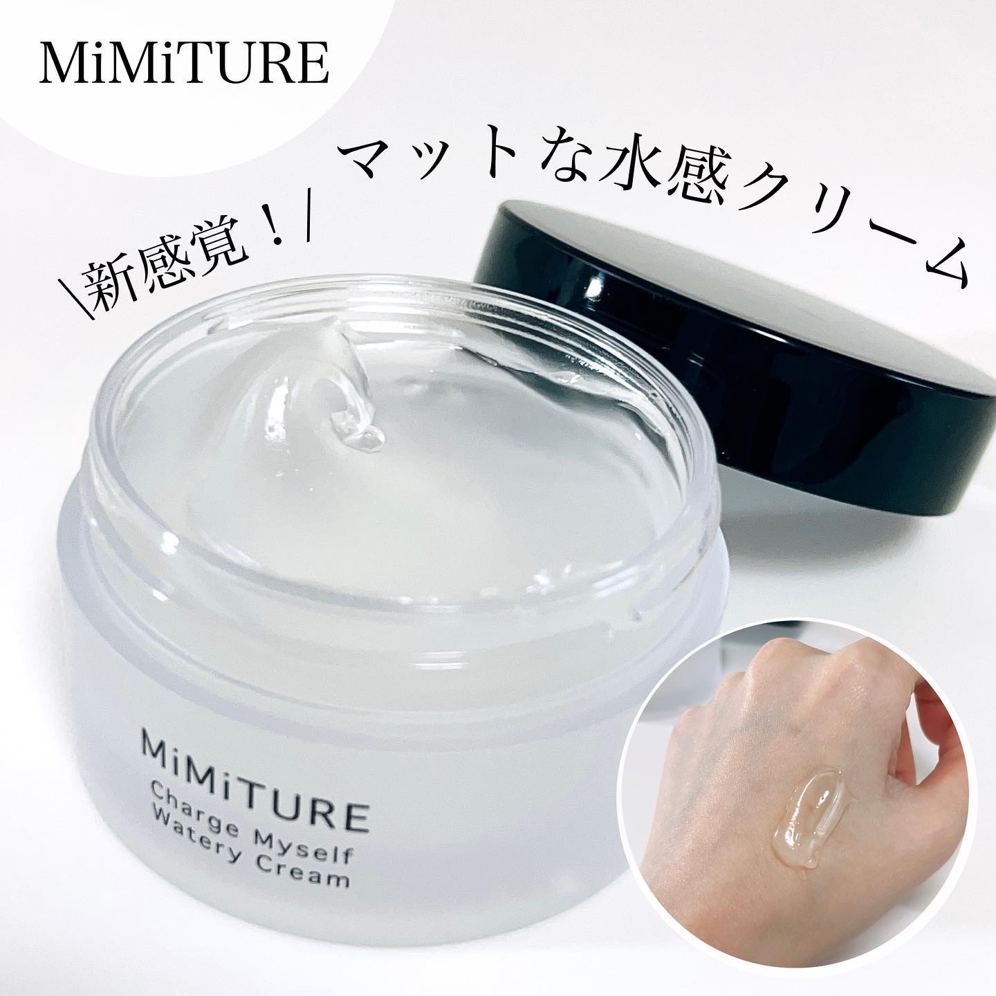 ＼マットな水感クリーム／

これすごい！新感覚すぎたクリーム！
肌表面をサラサラマットにしてくれる水感クリーム💎
ベタつかないからすぐメイクできる！

▶MiMiTURE(ミミチュール) 
チャージ マイセルフ ウォータリークリーム

美
