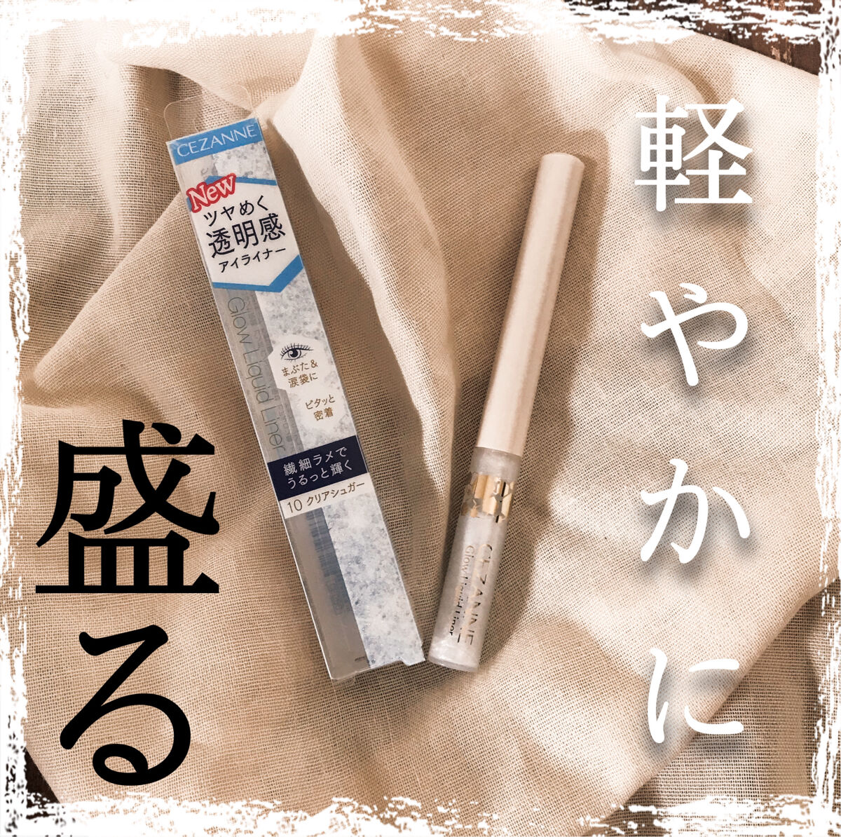 グロウリキッドライナー/CEZANNE/リキッドアイライナーを使ったクチコミ（1枚目）