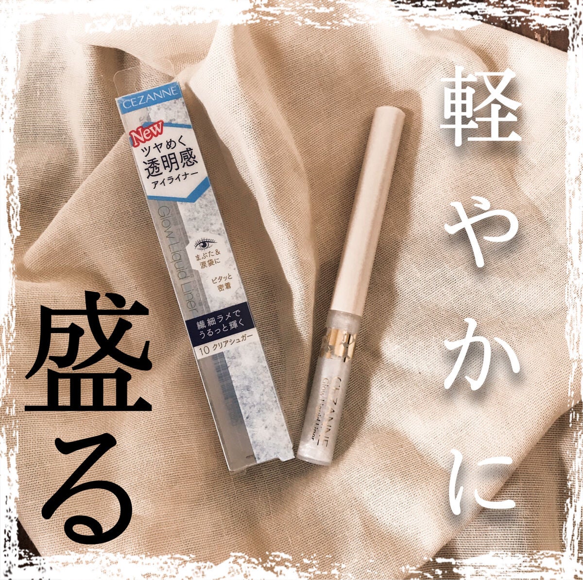 グロウリキッドライナー/CEZANNE/リキッドアイライナーを使ったクチコミ(1枚目)
