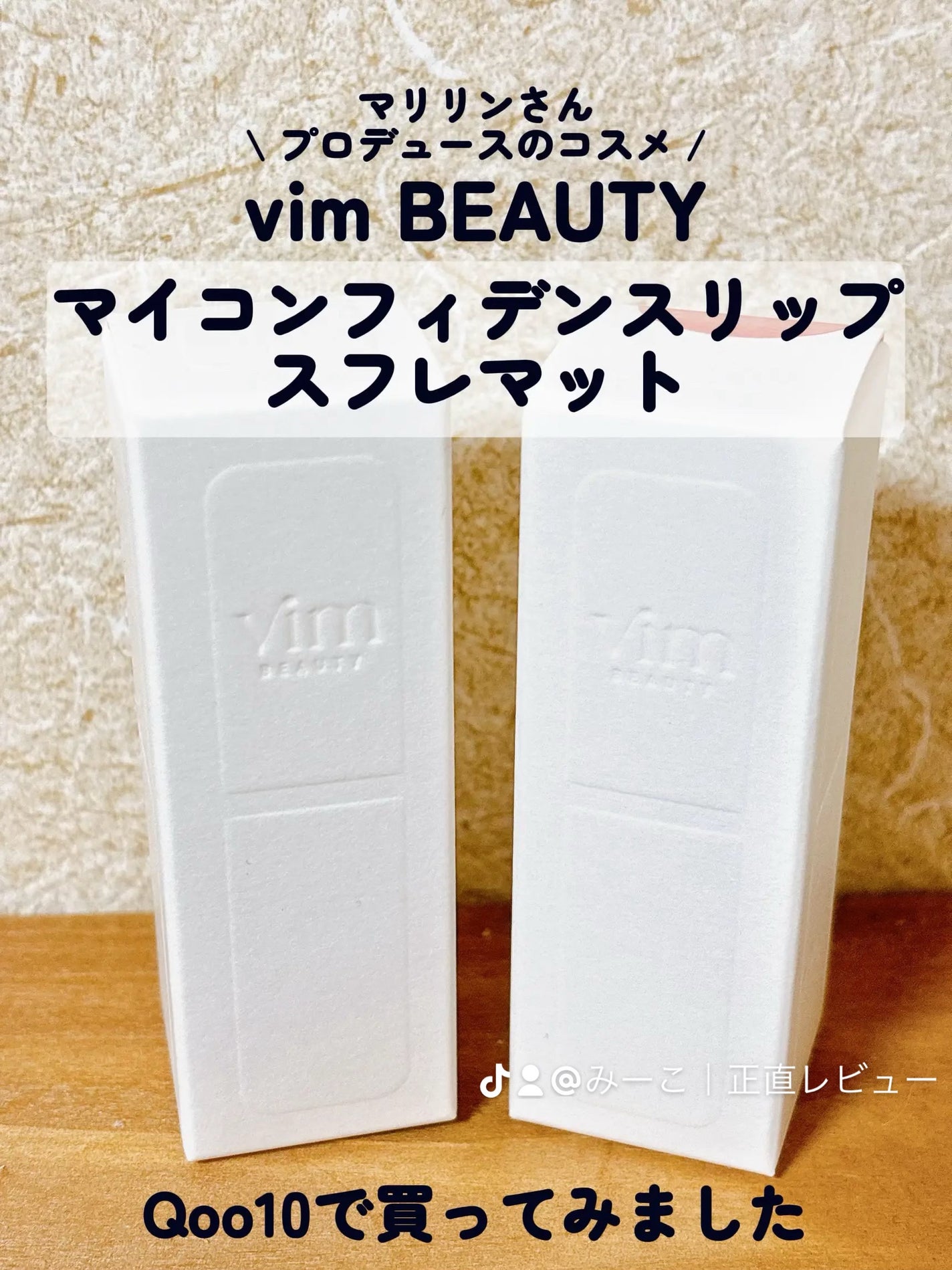 my confidence lip souffle matte /vim BEAUTY/口紅を使ったクチコミ(2枚目)