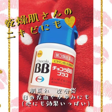 チョコラBBプラス (医薬品)/チョコラBB/その他を使ったクチコミ（1枚目）