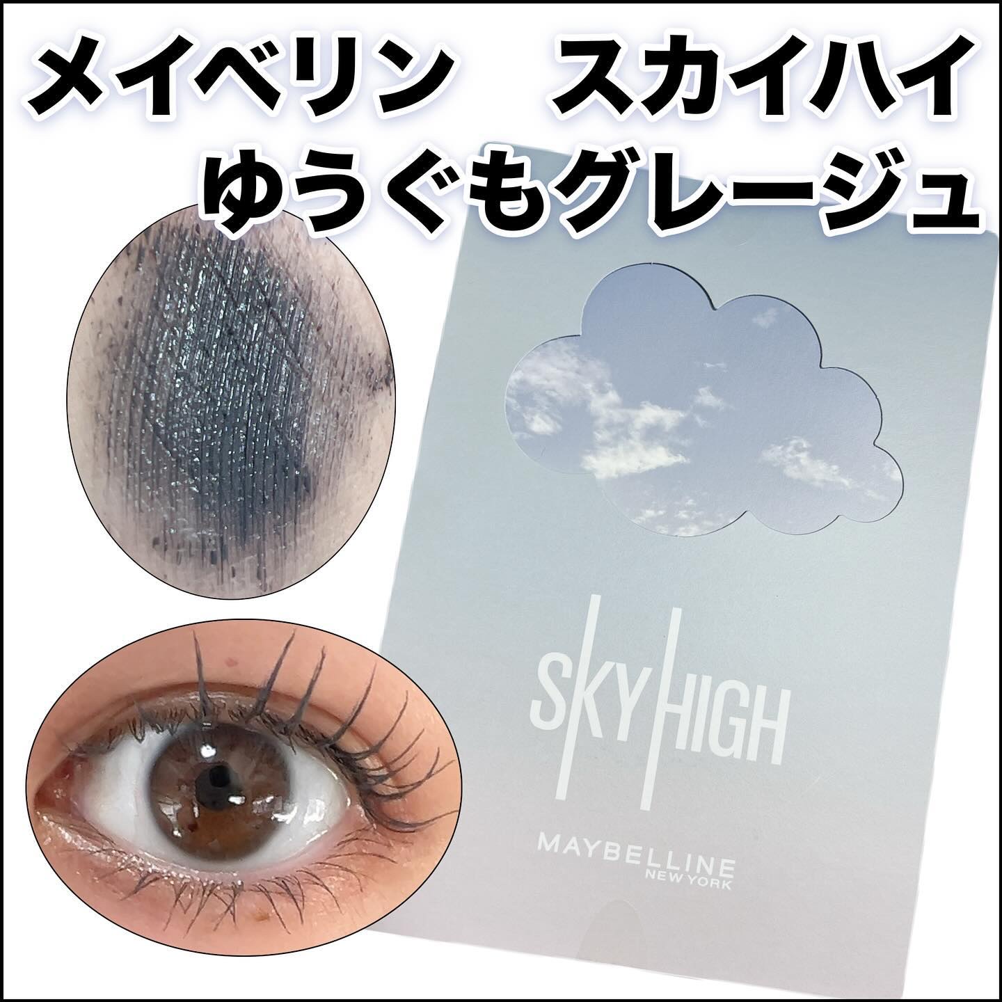 スカイハイ/MAYBELLINE NEW YORK/マスカラを使ったクチコミ（1枚目）