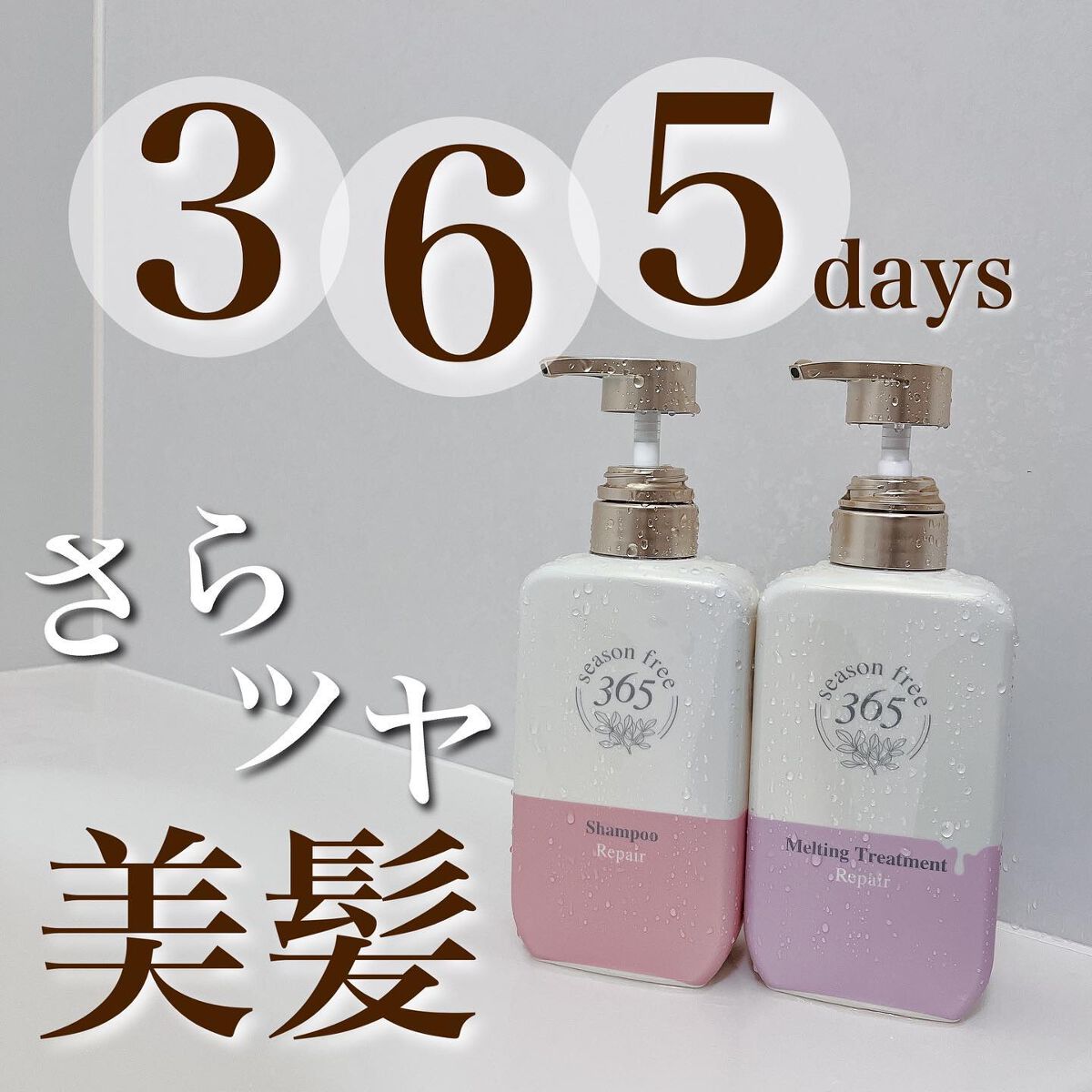 リペア シャンプー/メルティングトリートメント/season free 365/市販シャンプーを使ったクチコミ（1枚目）