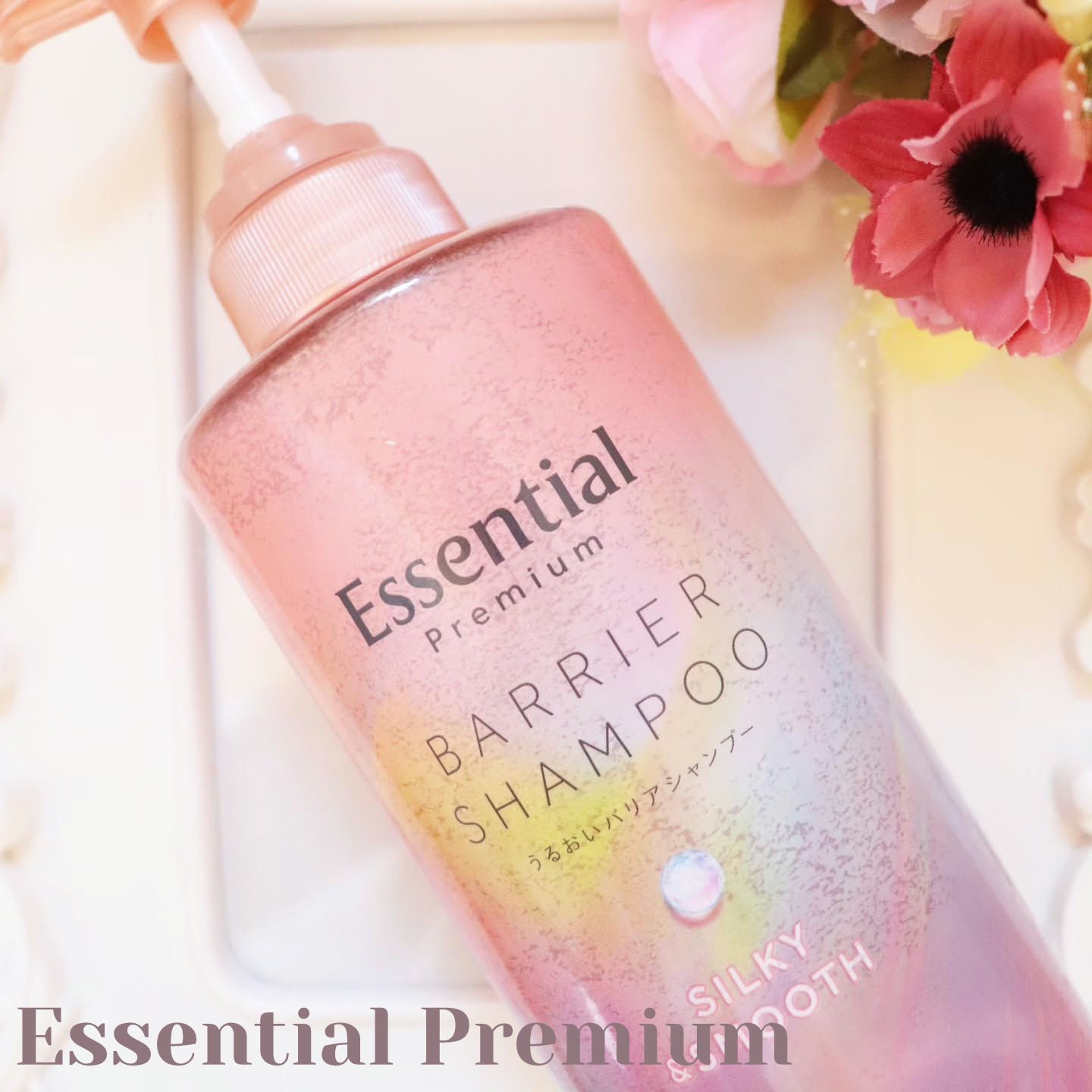 エッセンシャルプレミアム バリアシャンプー・コンディショナー シルキー＆スムース/エッセンシャル/市販シャンプーを使ったクチコミ（1枚目）
